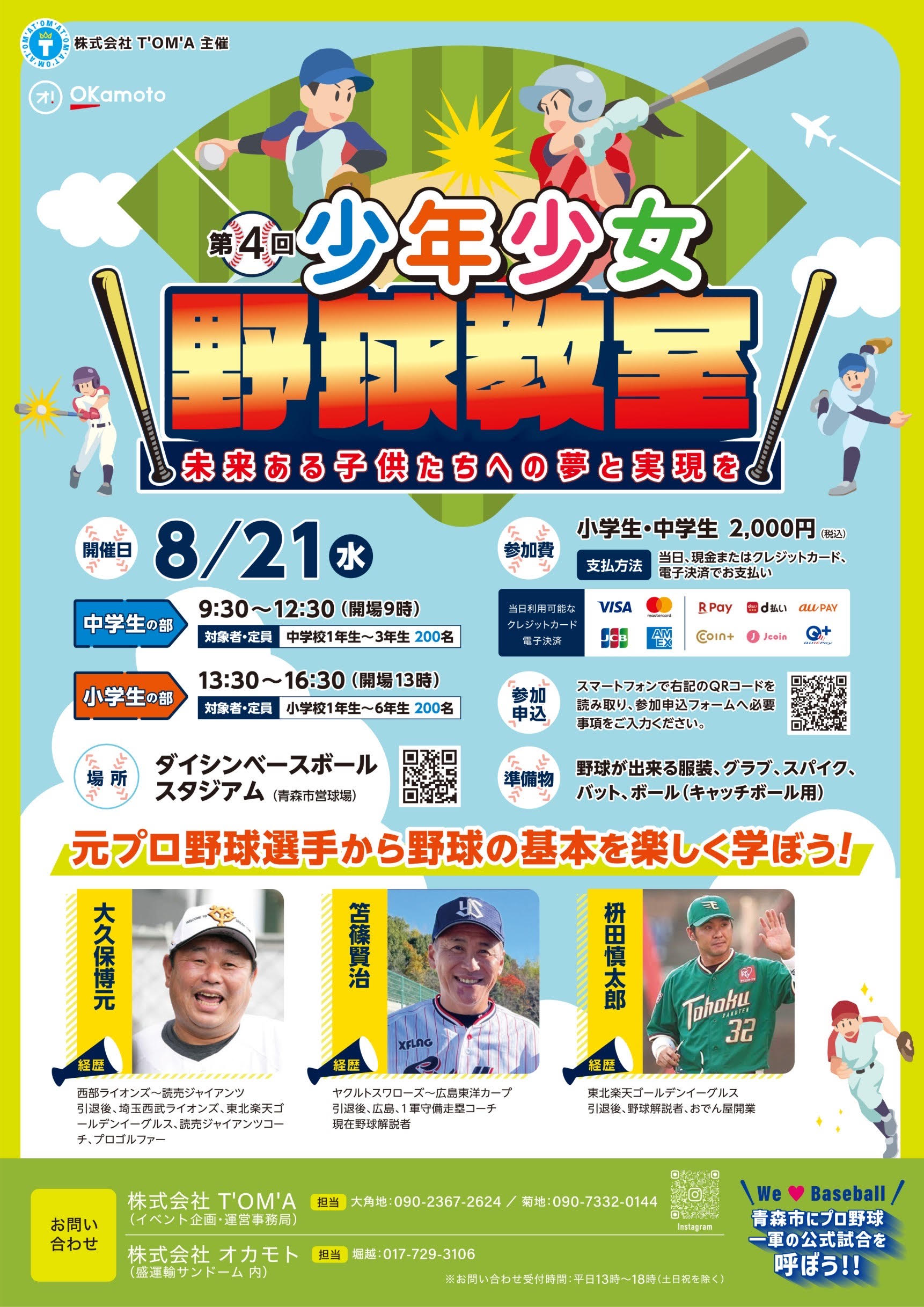 元プロ野球選手による「少年少女野球教室」開催のお知らせ | ダイシン